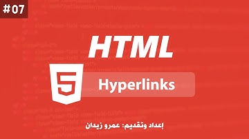 [ تعلم Html ] درس #07 - الروابط التشعبية Anchor Links