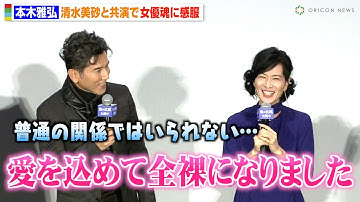 本木雅弘、清水美砂と久々の共演 “全裸姿”の大胆シーンに「普通の関係ではいられない」　肩を抱き寄せ感謝を伝える　映画『海の沈黙』公開記念舞台挨拶