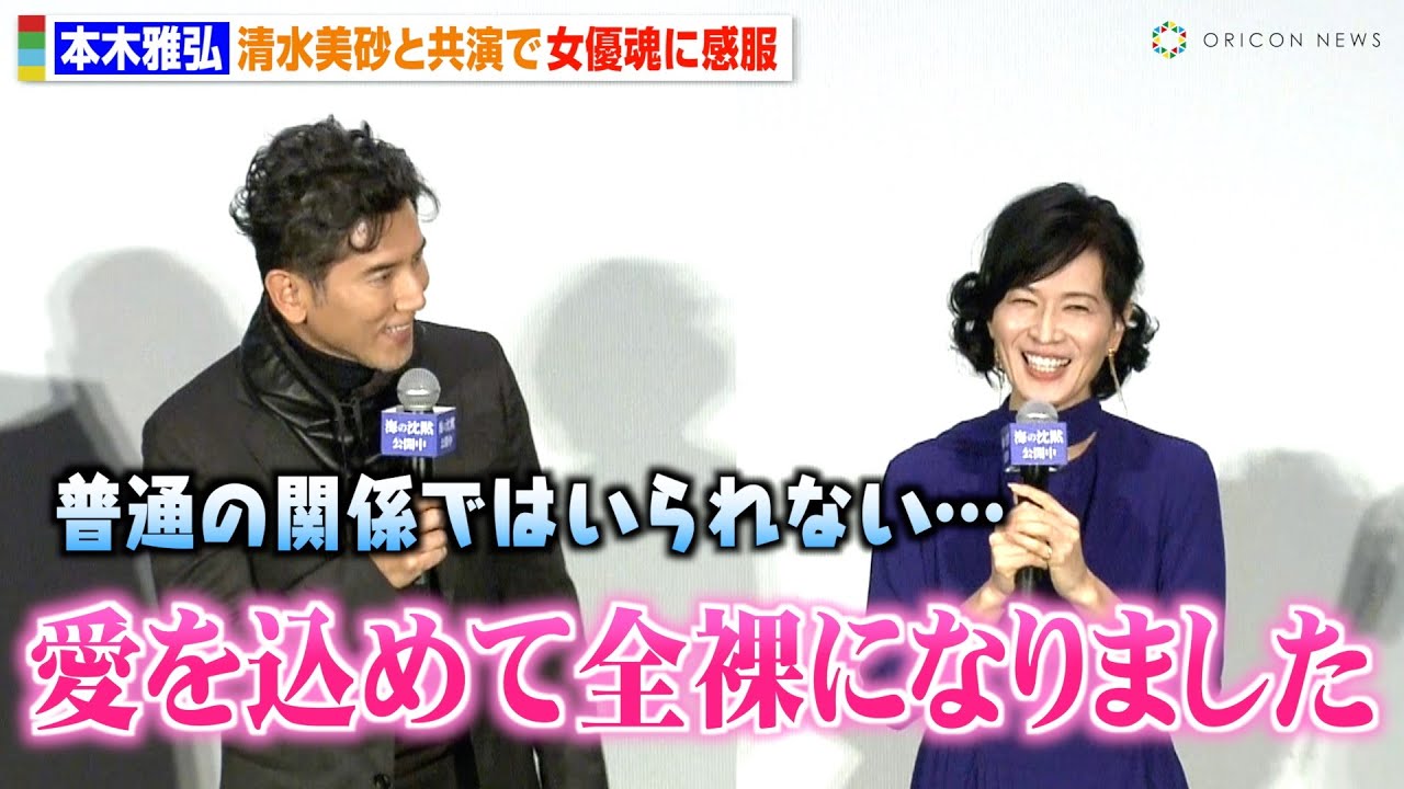本木雅弘、清水美砂と久々の共演 “全裸姿”の大胆シーンに「普通の関係ではいられない」　肩を抱き寄せ感謝を伝える　映画『海の沈黙』公開記念舞台挨拶