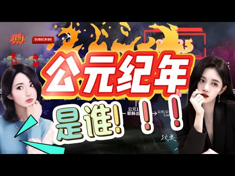 薄芋谈 EP1 从公元1年到2025年，我们为何这样计算时间？到底是谁决定了今年是哪一年？时间统一的历史冒险。