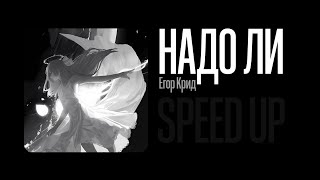 Егор Крид - Надо Ли | speed up nightcore