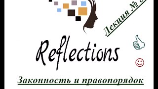 Законность и правопорядок.  Лекция №8.