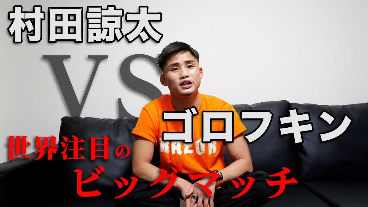 村田諒太VSゴロフキン決定か！？GGGとミドル級タイトル統一戦 - YouTube