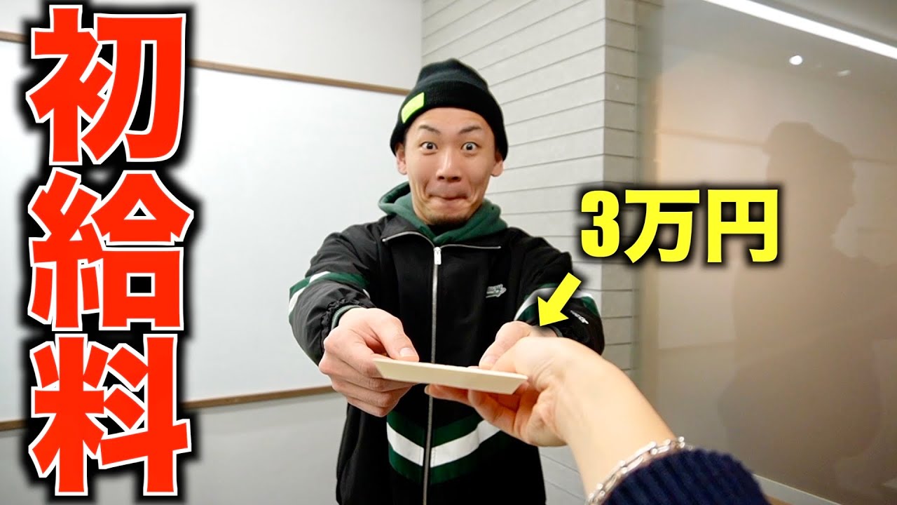 初給料3万円ドッキリしたら反応マジで面白すぎたww