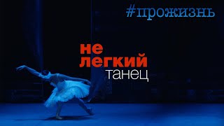 Специальный репортаж «НеЛёгкий танец» | #прожизнь (2022)