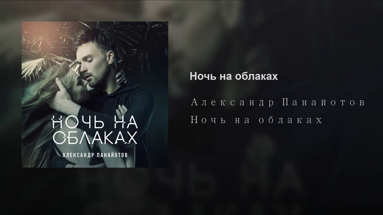 Панайотов снегом белым. Панайотов песни Remix. Сансара Лепс Панайотов.