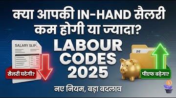 New Labour Codes 2025: In-Hand Salary कम होगी या ज्यादा? 😱 | 50% Basic Rule Explained #mustwatch