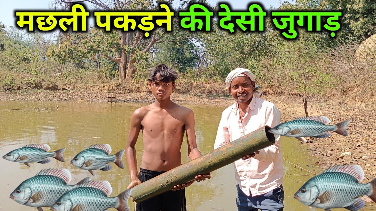 मछली पकड़ने की देसी जुगाड़ || ramesh raj vlog || Fishing video