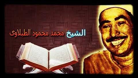 الطبلاوي سلطان التلاوة وتلاوة رائعة جدا جدا من سورة التوبة والفاتحة