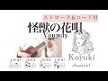 怪獣の花唄/ Vaundy《ストローク&コード付・初心者簡単ウクレレ