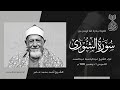 الشيخ أحمد محمد عامر الشورى عزاء الشيخ عبدالباسط عبدالصمد 1988 م لأول مرة الشيخ أحمد محمد عامر الشورى عزاء الشيخ عبدالباسط عبدالصمد 1988 م لأول مرة