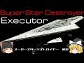 【STAR WARS】スーパースターデストロイヤー解説【ゆっくり解説】Executor class Super star destroyer
