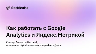 Как работать с Google Analytics и Яндекс.Метрикой