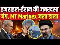 Iran America War Update: इज़राइल-ईरान की जबरदस्त जंग, MT Marivex जला डाला | Netanyahu | Trump | N18G