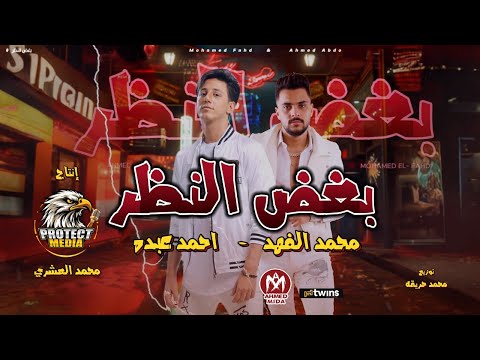 اغنية بغض النظر محمد الفهد و احمد عبده توزيع محمد حريقه بروتيكت ميديا محمد العشرى