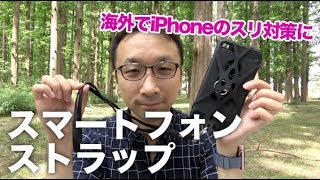 【スリ対策】海外でiPhoneを盗まれない！スマートフォンストラップが便利！