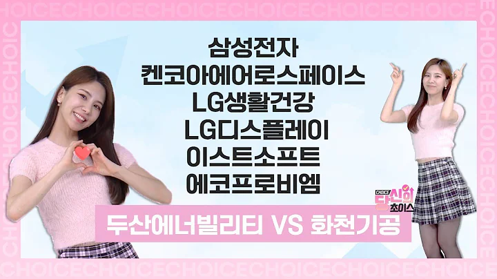 불수능급 킬러 업황 '2차전지' 캐즘이냐, 머스크 효과냐…대체 바닥은 어디?! (삼성전자/켄코아에어로스페이스/LG생활건강/LG이스플에이) #당신의초이스