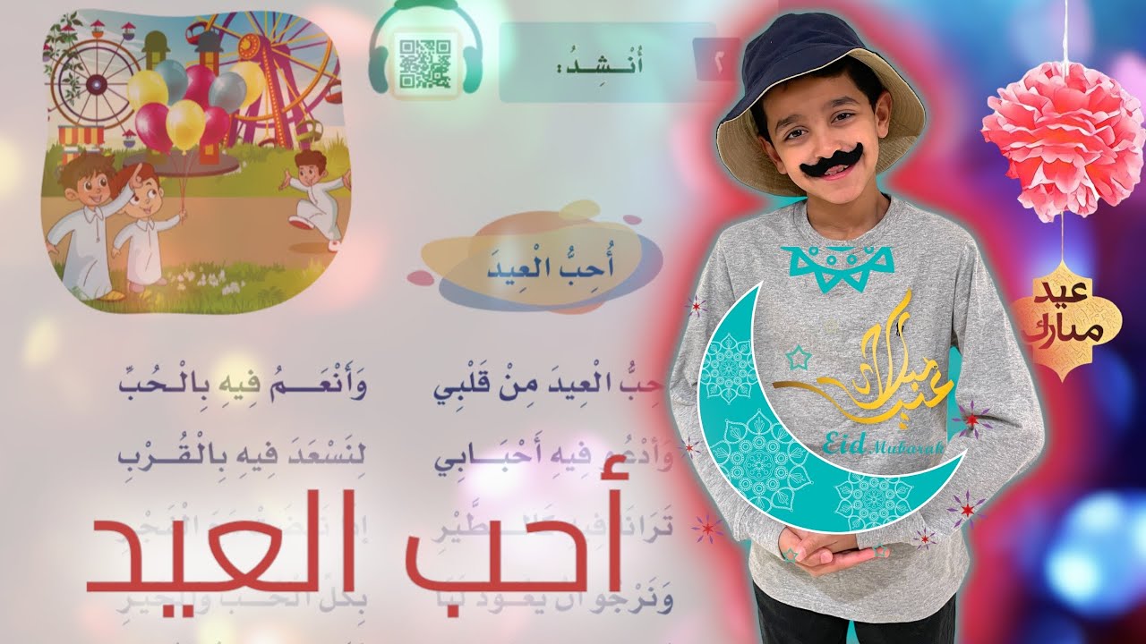 نشيد أحب العيد من قلبي | أحب العيد | لغتي الصف الأول الابتدائي | قصص نواف