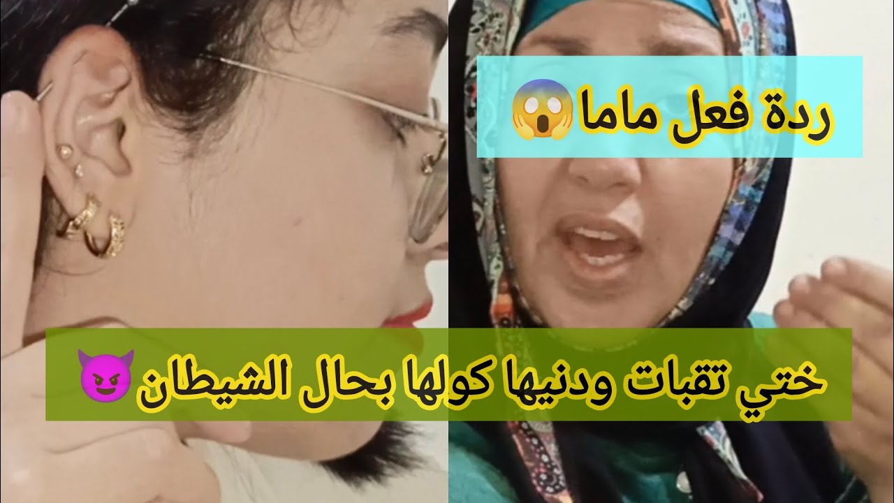 ختي تقبات ودنها كولها ولات بحال الشيطان😈كحلاتها من عند ماما وها علاش مسحت الفيديو ديال بارح😒