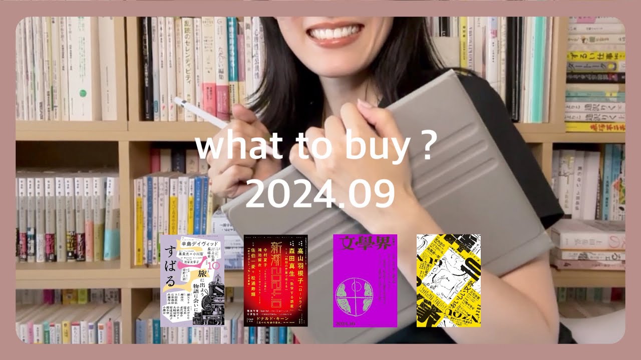 文芸誌】どれ買う？2024年9月発売編【興奮の特集】 - YouTube