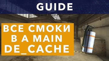 CS:GO - Смоки в A Main на Cache [Реальный гайд] Тизер
