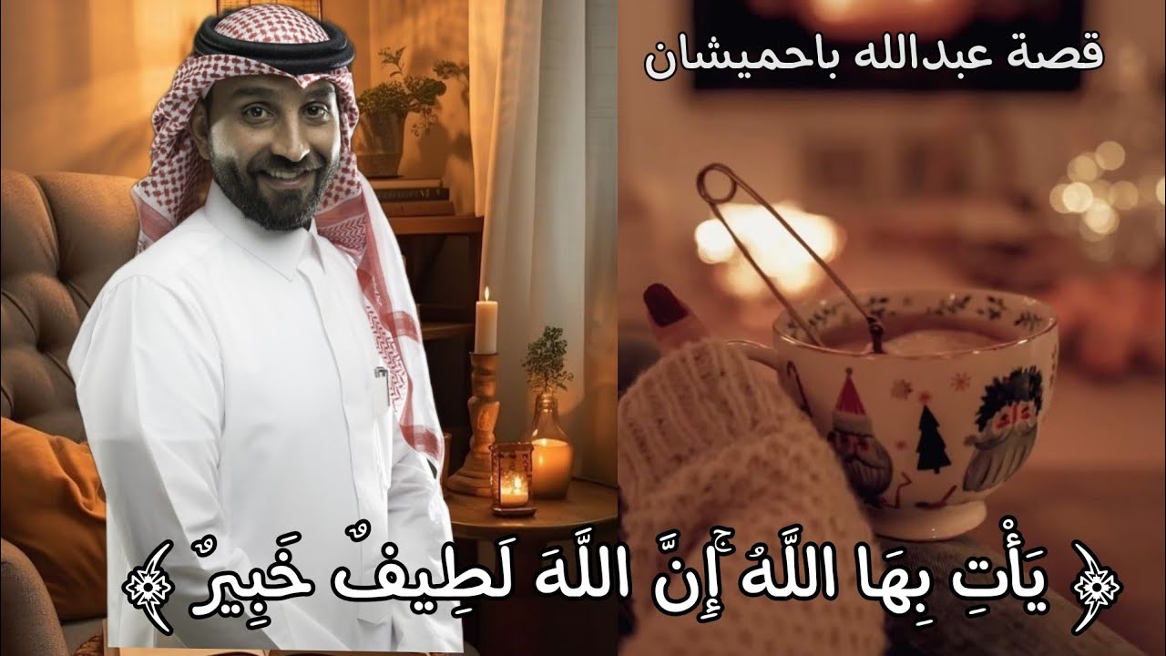 يأتي بها الله ان الله لطيف خبير ملخص قصة عبدلله باحميشان  @bahmishan.a