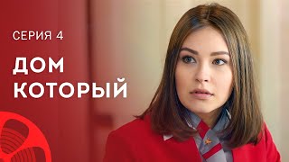 Взять детей из детдома или нет? Новый сериал 2023 – Лучшие фильмы | Дом, который… 4 серия