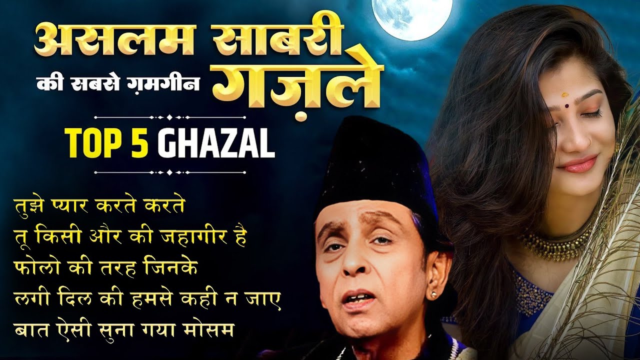 Top 5 Ghazal Aslam Sabri | Non Stop Sad Ghazal | बेवफाई ग़ज़ल | दर्द भरी ग़ज़ल 2025 | Gam Bhari Ghazal