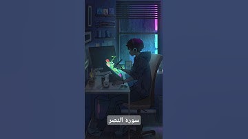 سورة النصر ، ماهر المعيقلي ، Sura An-Nasr, Maher Al-Muaiqly