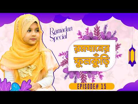 Ramzaner Fulkuri | Ep#14 | রমযানের ফুলকুঁড়ি | Islamic Kids Program | Madani Channel Bangla
