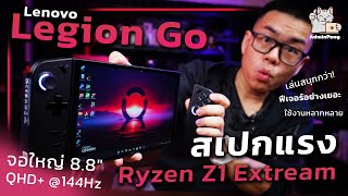 รีวิว Lenovo Legion Go แรงด้วย Ryzen Z1 Extream จอใหญ่ 8.8
