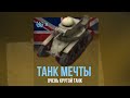 ВЫПАЛ ТАНК МЕЧТЫ из сундуков Высшие Хищники WoT Blitz