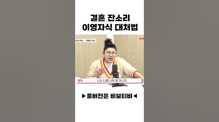 결혼 잔소리 이영자식 대처법