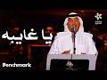 ياغايبه الفنان محمد عبده ليلة دايم السيف في موسم جدة 2025 