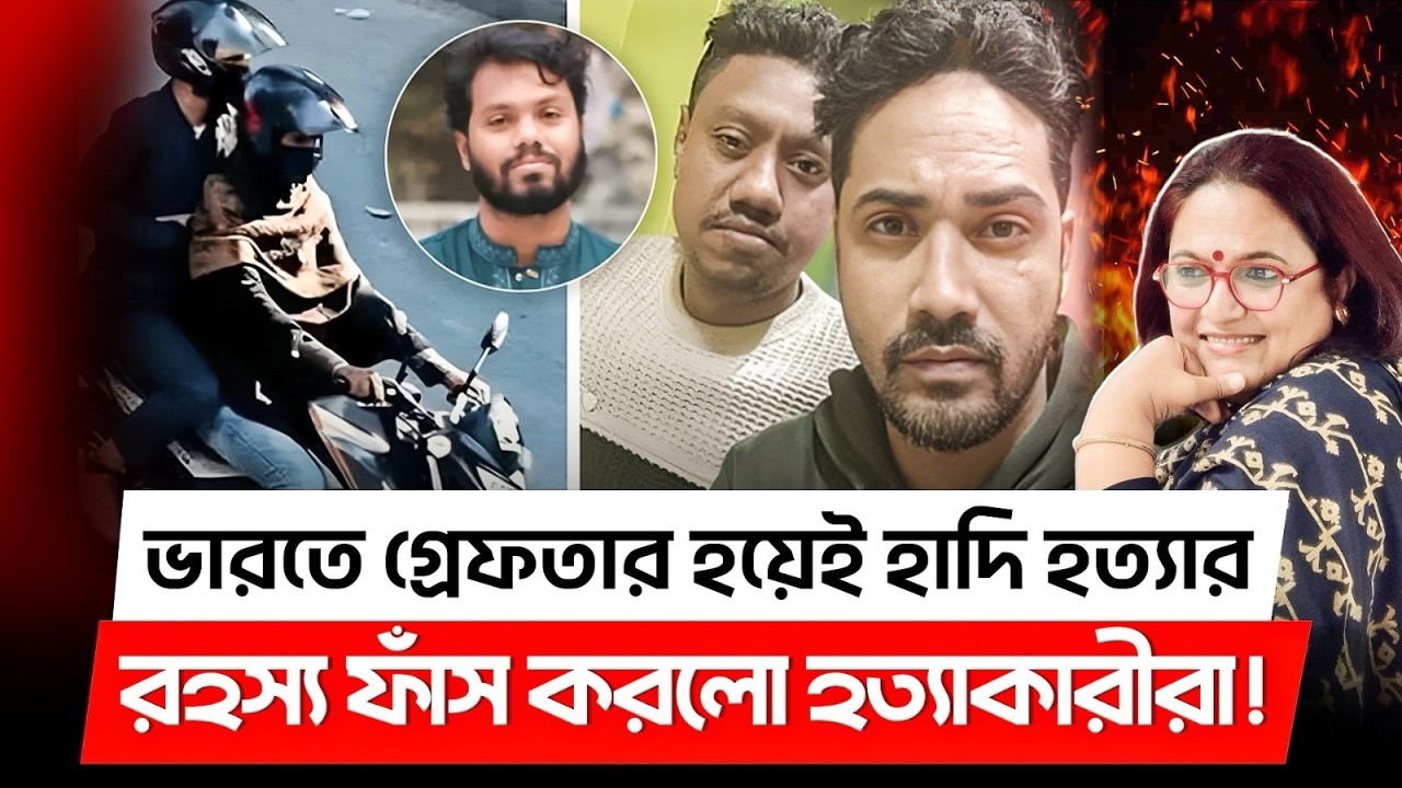ভারতে গ্রেফতার হয়েই হাদি হ*ত্যার রহস্য ফাঁস করলো হ*ত্যাকারীরা! Osman Hadi l Faisal Karim