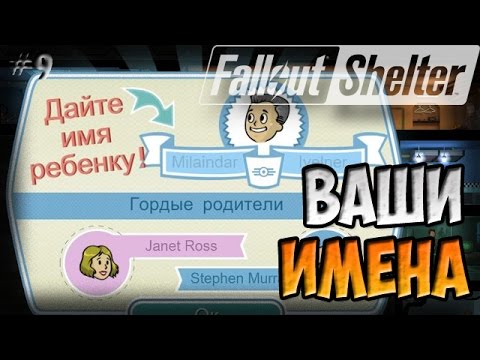 Видео: ИМЕНА ДЛЯ ДЕТЕЙ | Fallout Shelter (Симулятор убежища) [9]