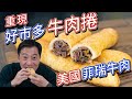 復刻好市多經典熟食 牛肉捲｜四個小撇步 半天搞定｜ 菲瑞牛肉 EP1｜ENG SUB