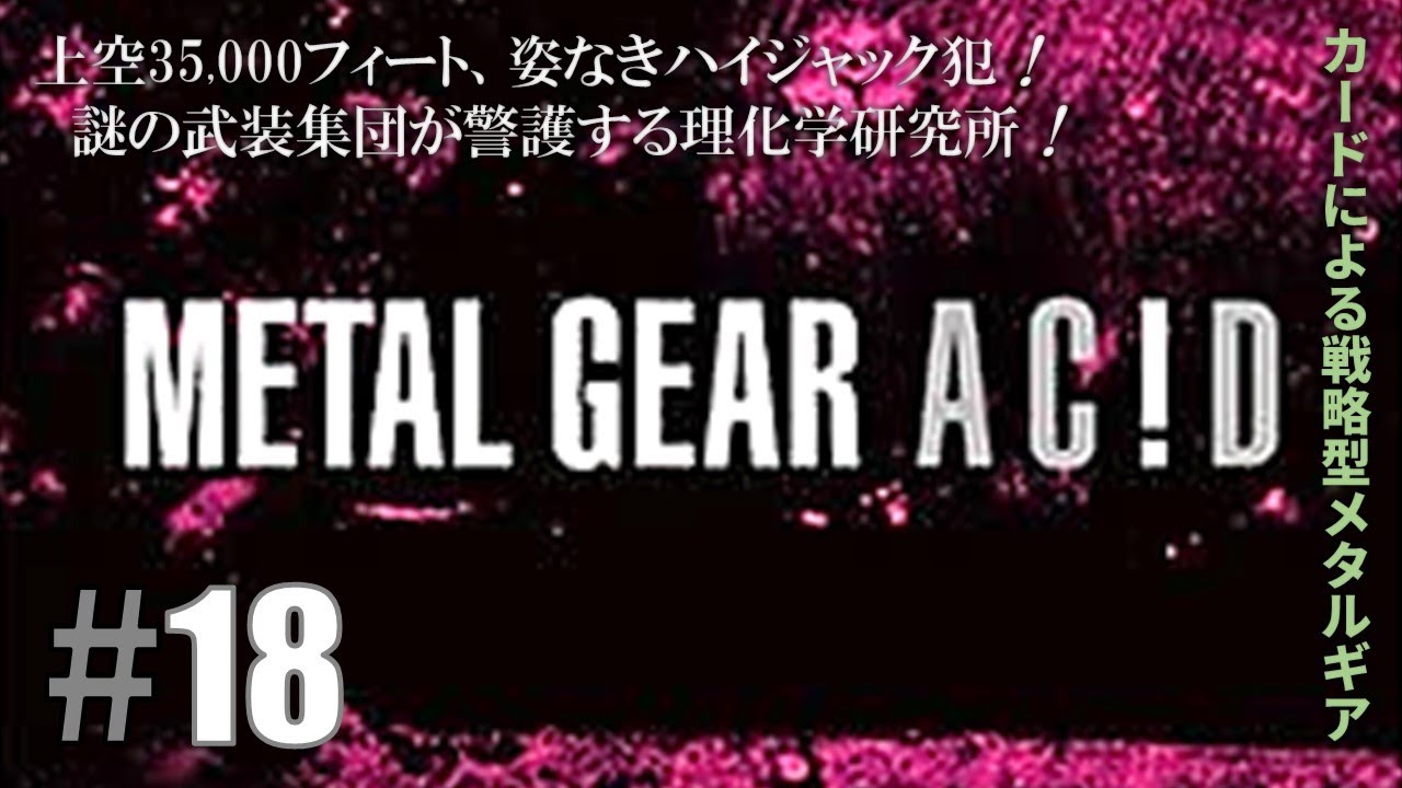 アサクリ、モーターストーム、ドラッグオンドラグーン、メタルギア、ラストオブアス 狂気のサーカス「メタルギアアシッド」#18(本編クリアー後