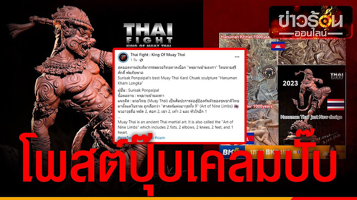 Thai Fight โพสต์ประติมากรรม “หนุมาน” ไม่ถึง 24 ชม. “เขมร” โผล่เคลมอีกแล้ว | ข่าวร้อนออนไลน์