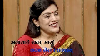 अनायासै खबर आयाे ।। Geeta Bhattarai ।। गीता भट्टराई