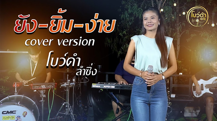ยังยิ้มง่าย - โบว์ดำ ลำซิ่ง  [Cover Version ]