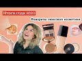 Фавориты люксовой косметики 2020. Dior , Chanel , Patrick Ta , Clarins