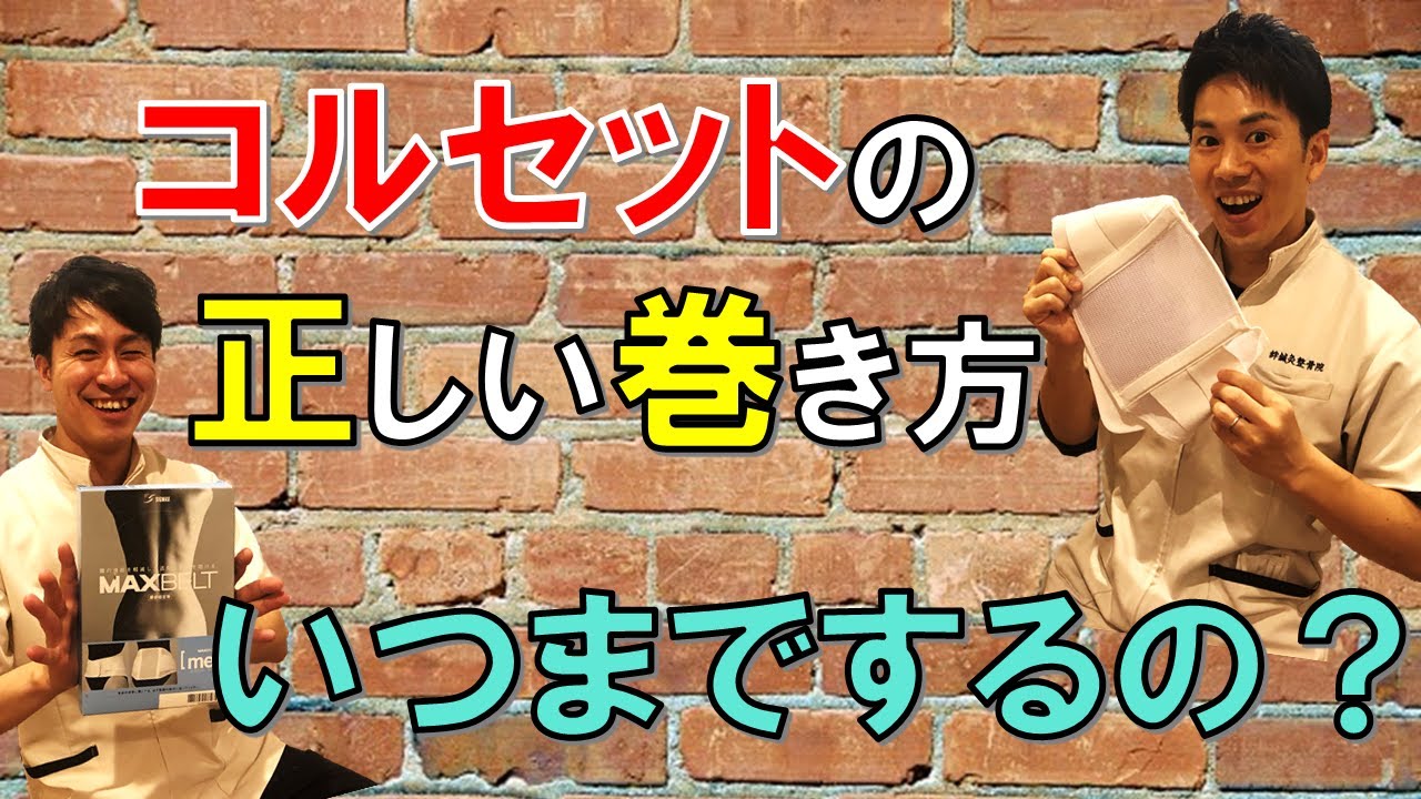 コルセットの正しい巻き方講座 つけたほうがよい状態やタイミングとは Youtube コルセットの正しい巻き方講座 つけたほうがよい状態やタイミングとは Youtube