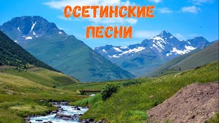 Осетинские песни - 14 | Ossetian songs - 14