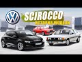 Volkswagen Scirocco / Никому не нужный Golf / История эволюции