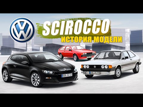 Видео: Прекратено ли е производството на scirocco?