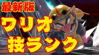 最新版_ワリオ技ランク【スマブラSP】