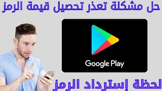 حل مشكلة تعذر تحصيل قيمة رمز بطاقة الهدايا عن طريق RDP.