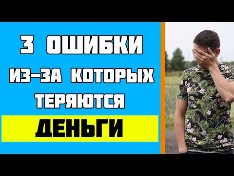 Основы финансовой грамотности | Финансовая грамотность | Топ 3 ошибки которые ведут к потере денег
