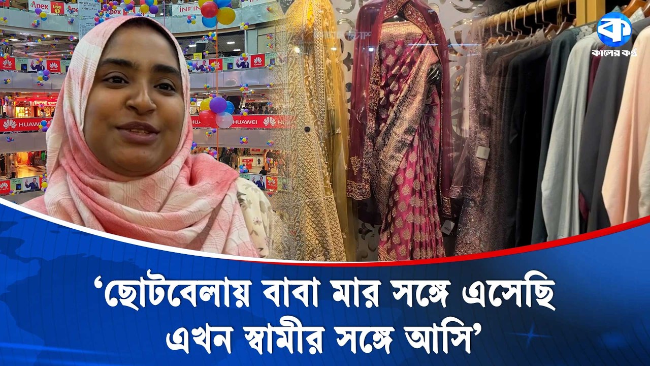 ঈদ কেনাকাটায় জমে উঠেছে বসুন্ধরা শপিং কমপ্লেক্স | Eid Shopping | Bashundhara Shopping Complex